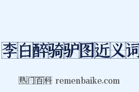 李白醉骑驴图近义词是什么意思的图片